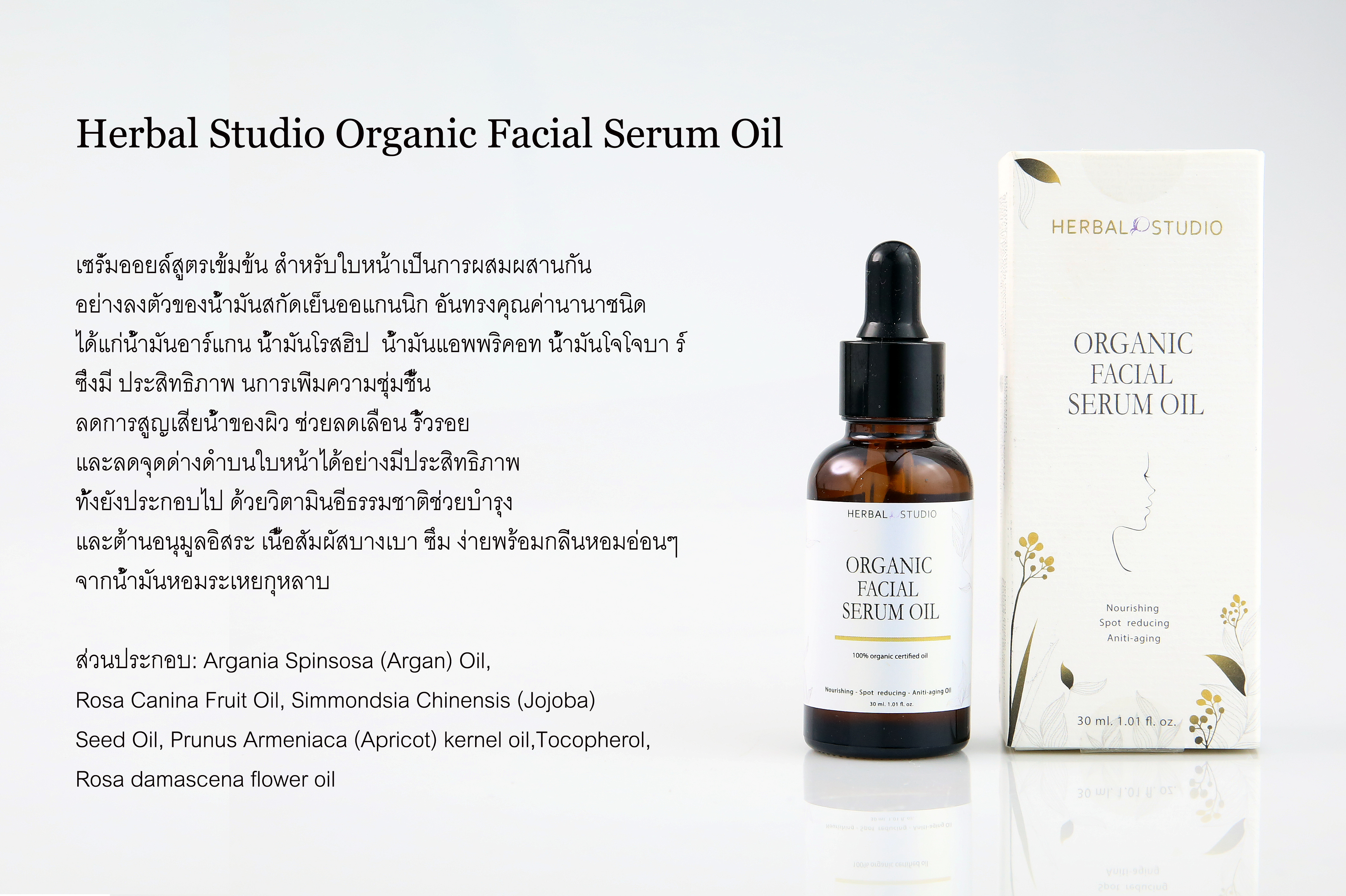 ็Herbal Studio Studio Organic Facial Serum Oil 30 ml เซรั่มน้ำมันอาร์แกนออยล์ ช่วยลดเลือน ริ้วรอย และลดจุดด่างดําบนใบหน้า จากธรรมชาติ 100%